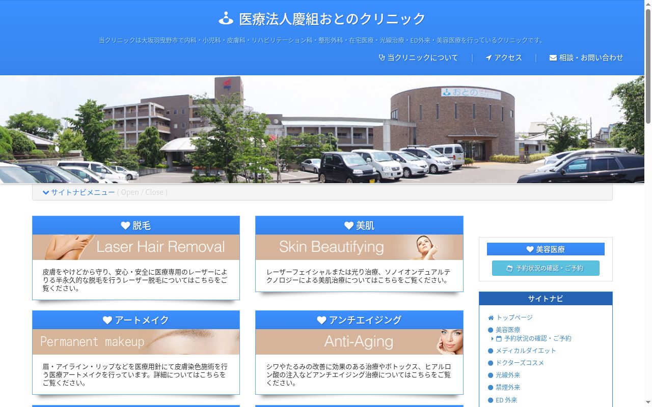 医療法人慶組 おとのクリニックの公式サイトのスクリーンショット