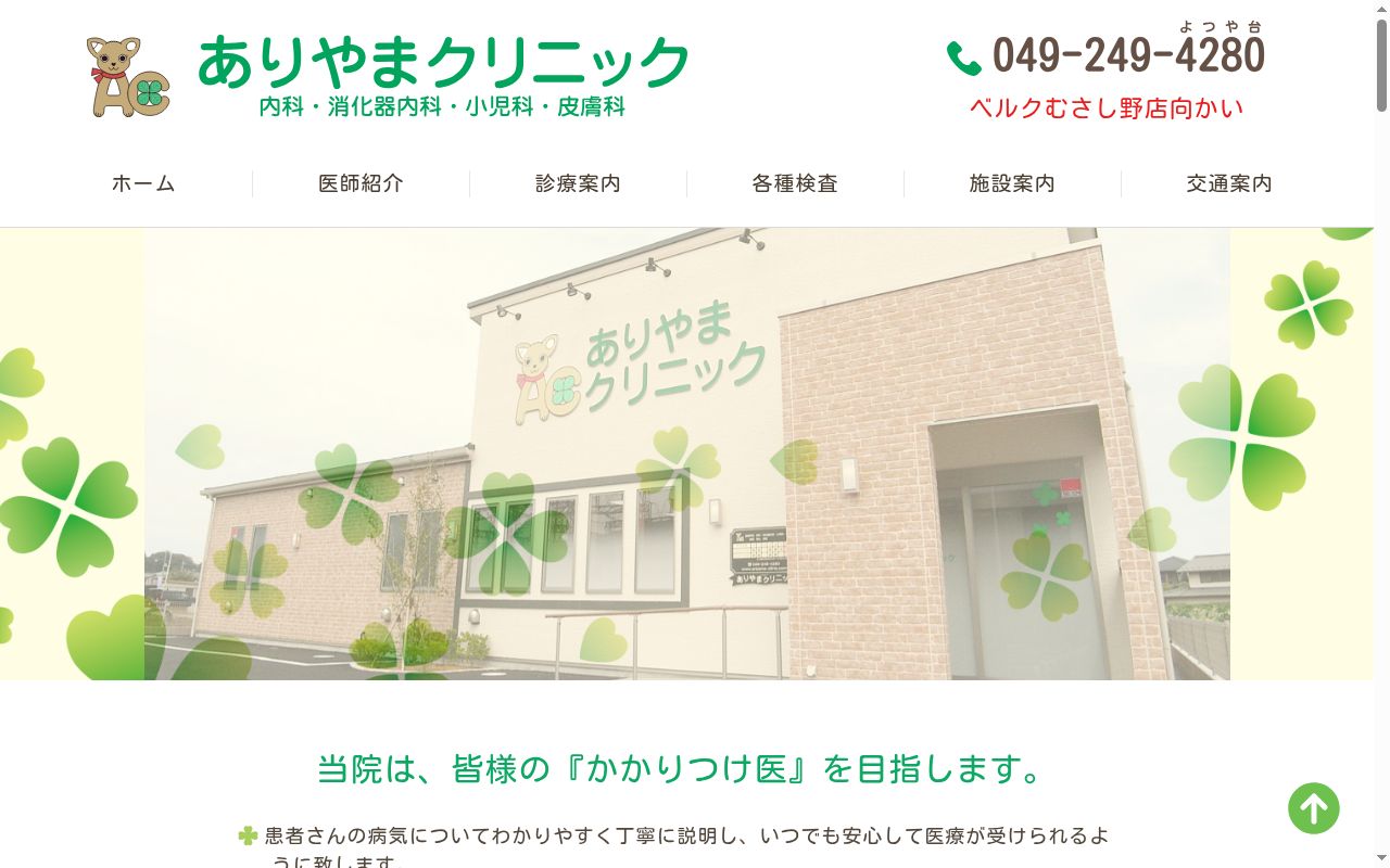 ありやまクリニックの公式サイトのスクリーンショット