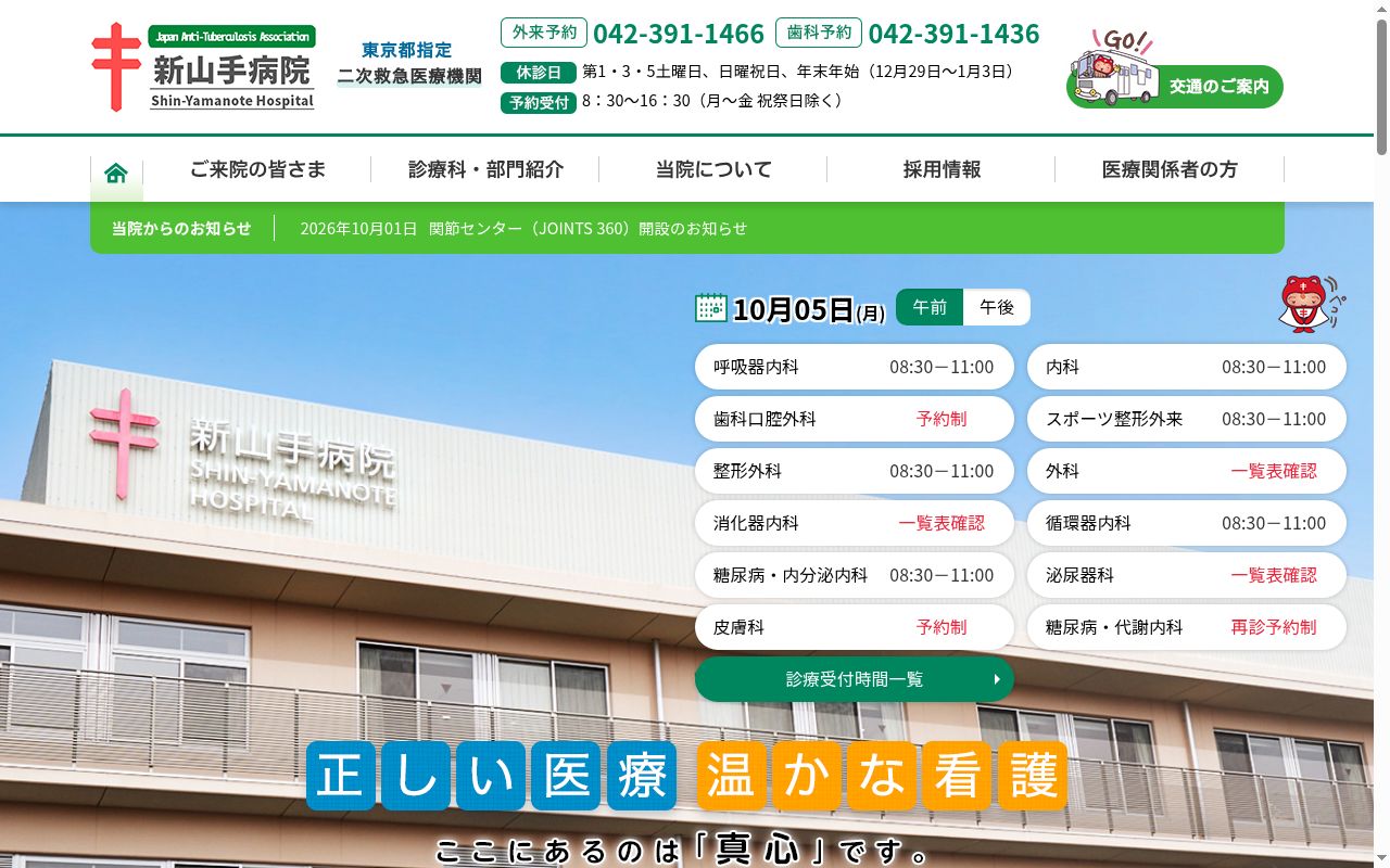 公益財団法人結核予防会 新山手病院の公式サイトのスクリーンショット