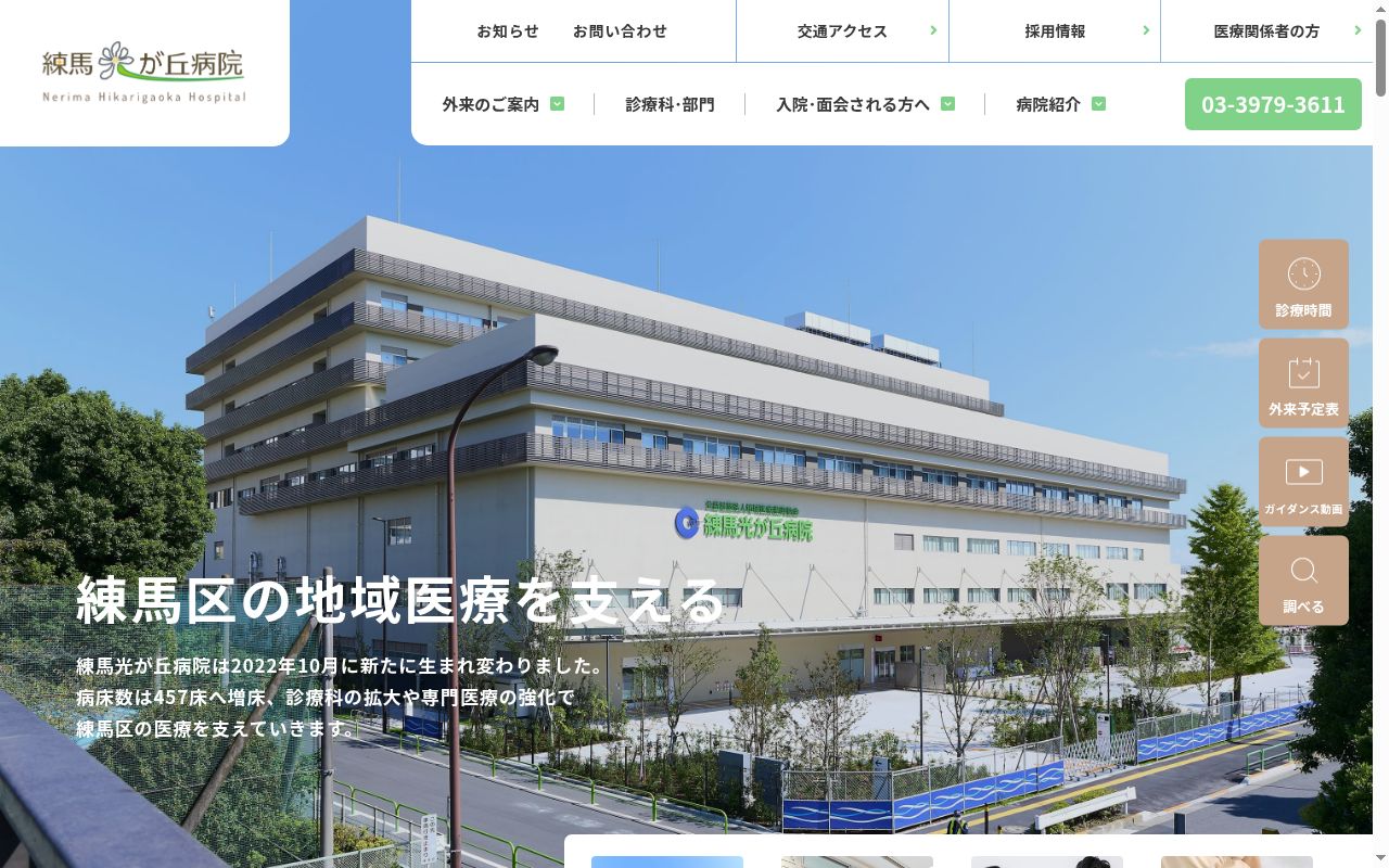 公益社団法人地域医療振興協会 練馬光が丘病院の公式サイトのスクリーンショット