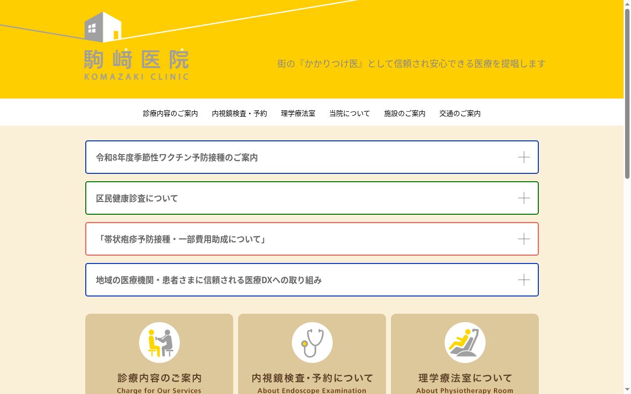 医療法人社団 駒崎医院の公式サイトのスクリーンショット