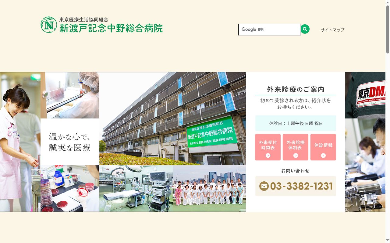 東京医療生活協同組合 新渡戸記念中野総合病院の公式サイトのスクリーンショット