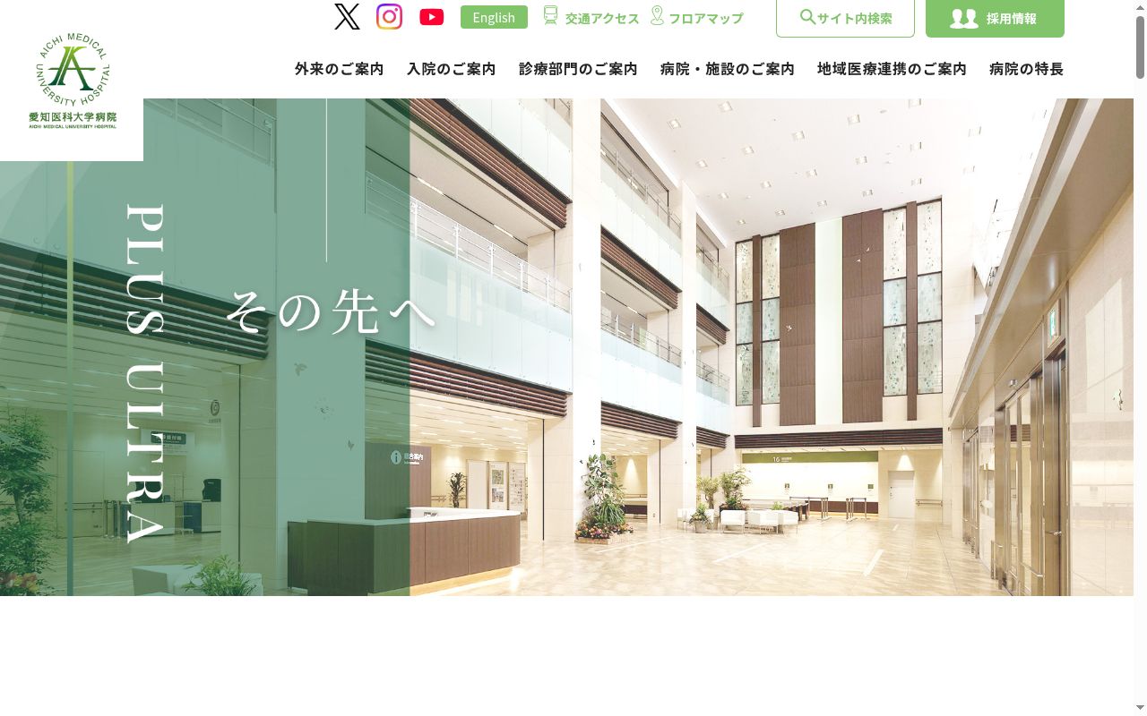 愛知医科大学病院の公式サイトのスクリーンショット