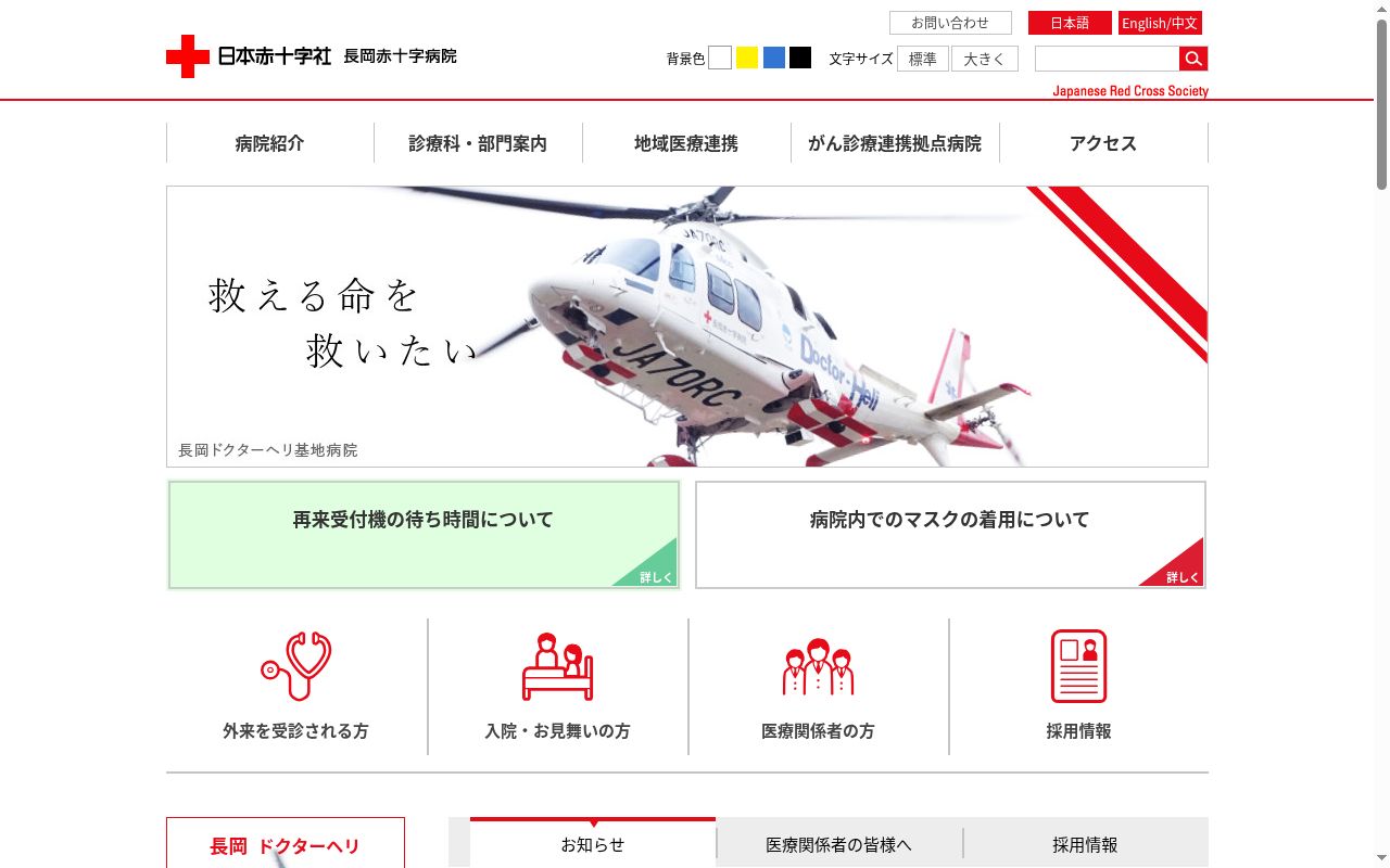 長岡赤十字病院の公式サイトのスクリーンショット