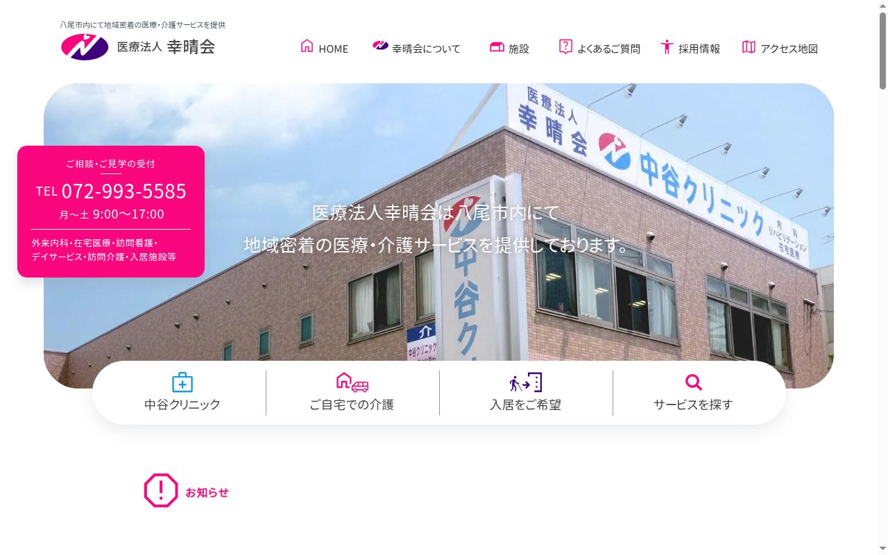 医療法人　幸晴会　中谷クリニックの公式サイトのスクリーンショット