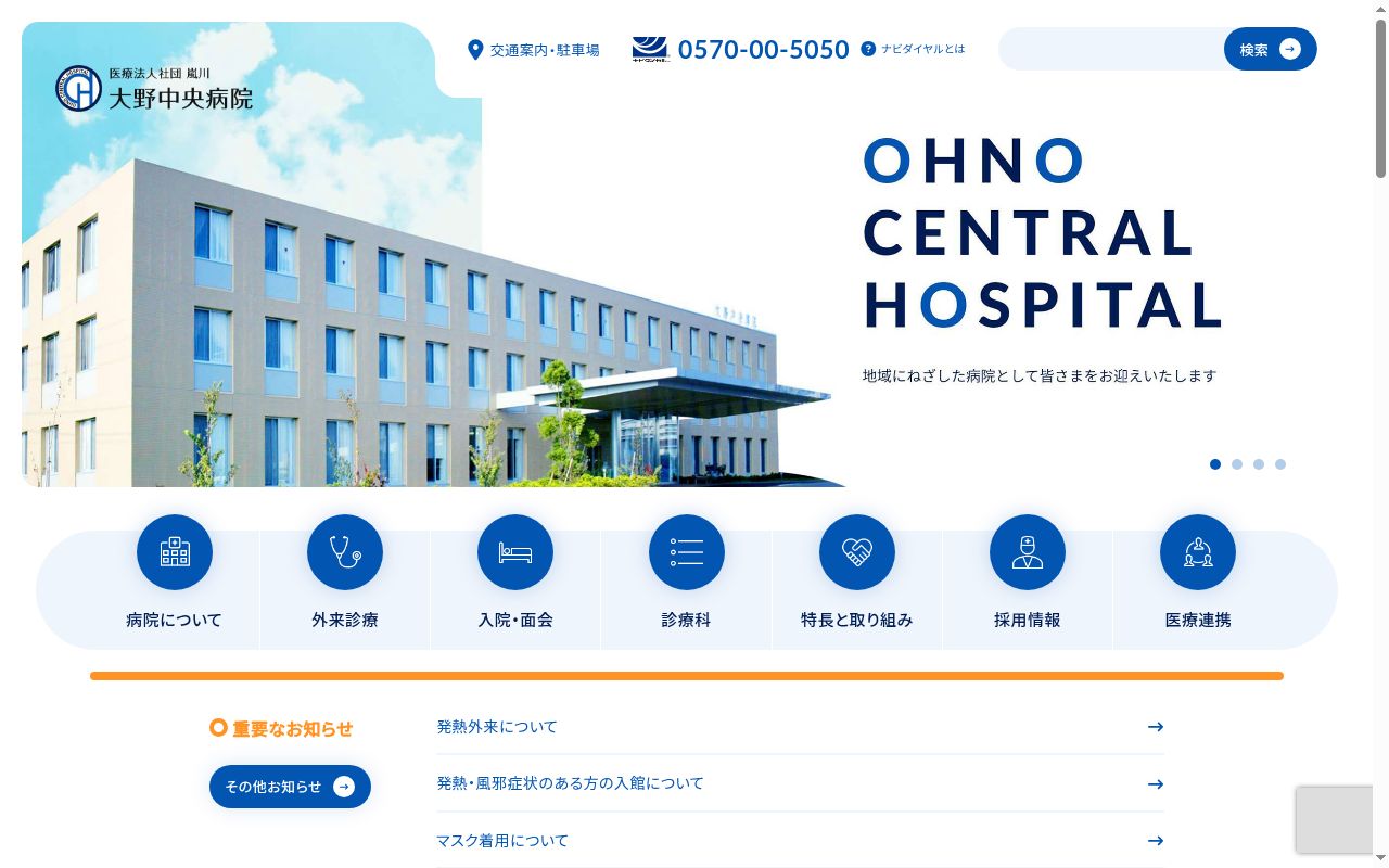 医療法人社団嵐川　大野中央病院の公式サイトのスクリーンショット