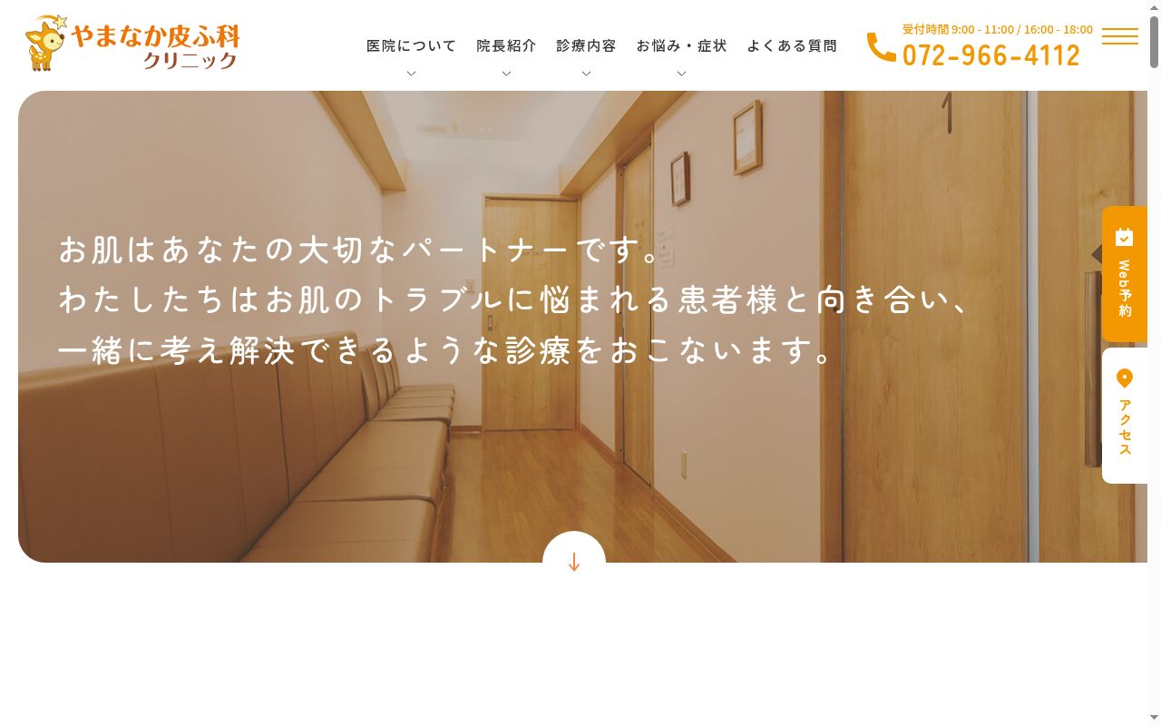 医療法人星仁会 やまなか皮ふ科クリニックの公式サイトのスクリーンショット