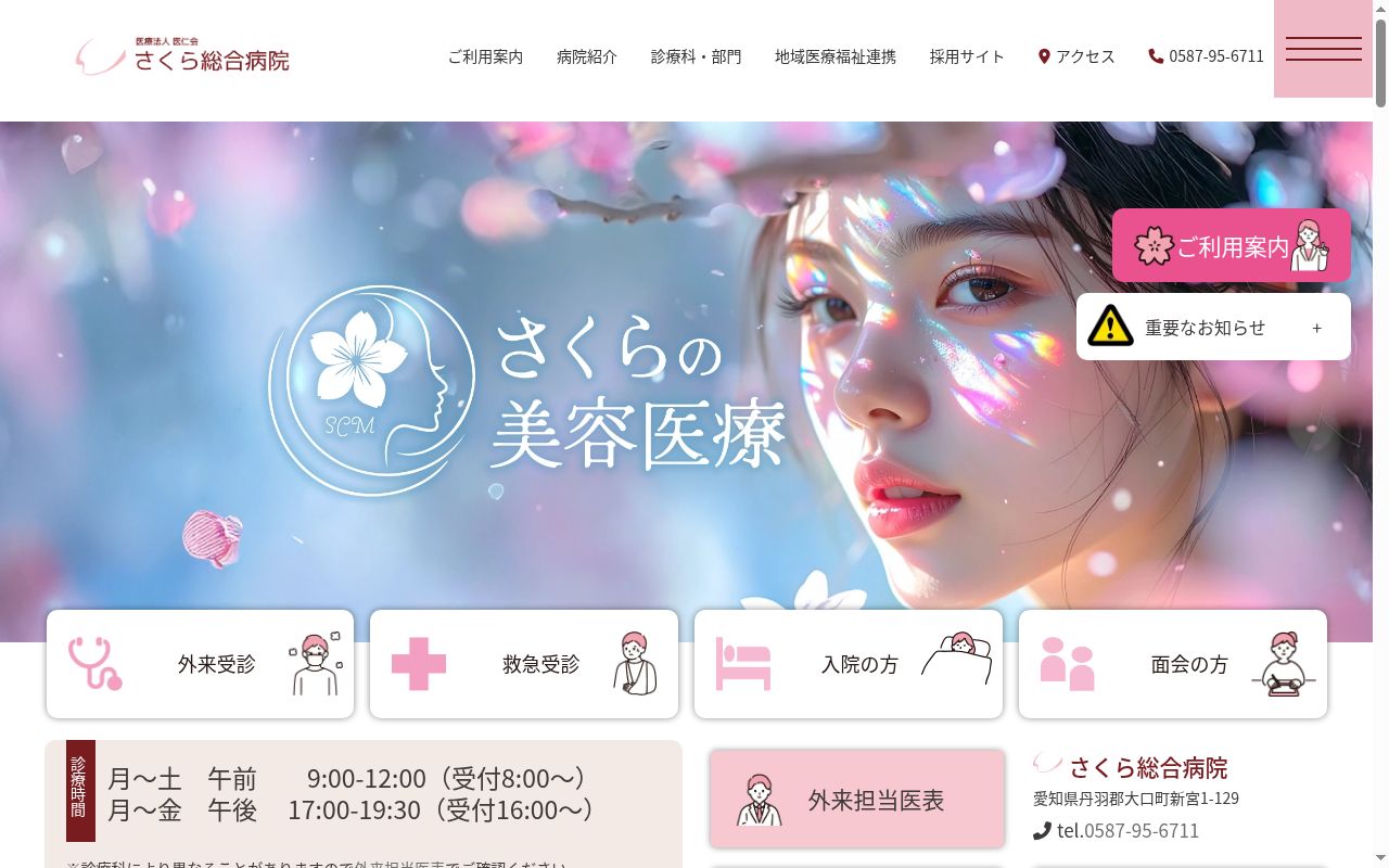 医療法人　医仁会　さくら総合病院の公式サイトのスクリーンショット