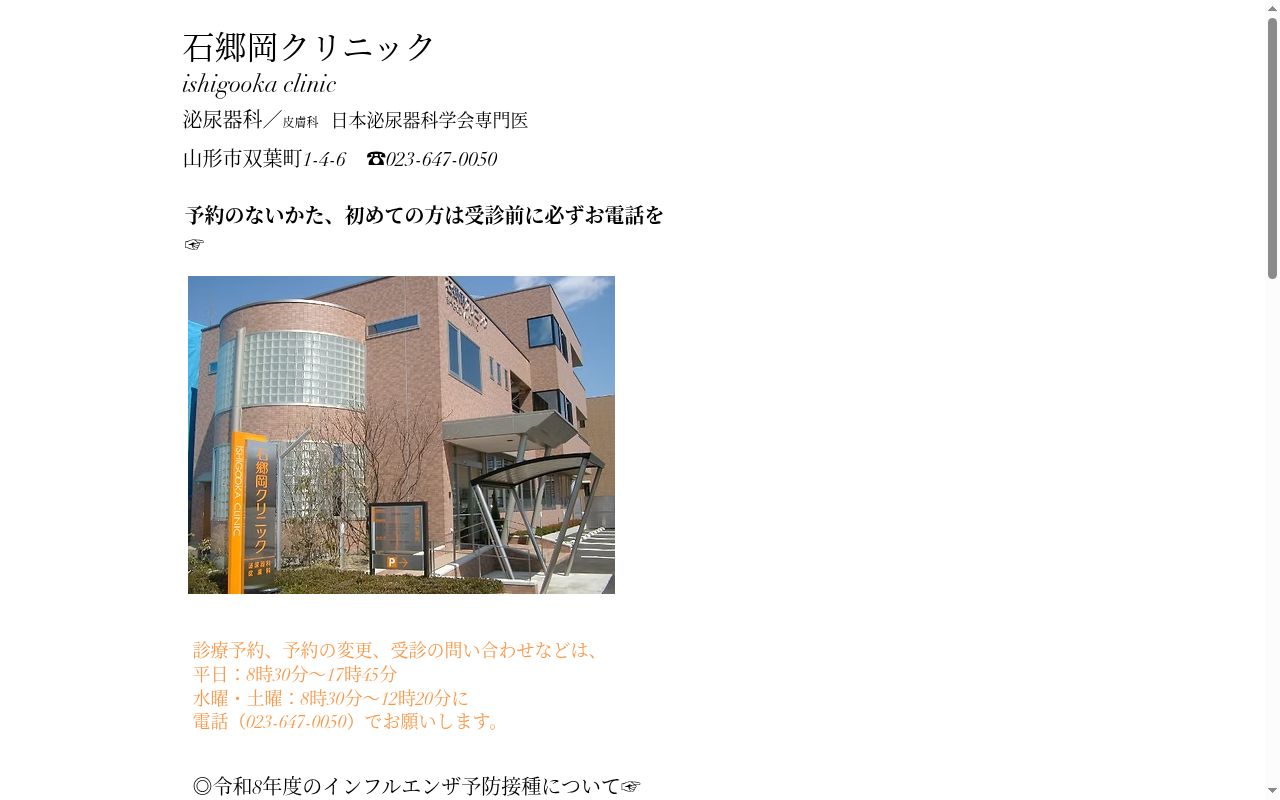 石郷岡クリニックの公式サイトのスクリーンショット