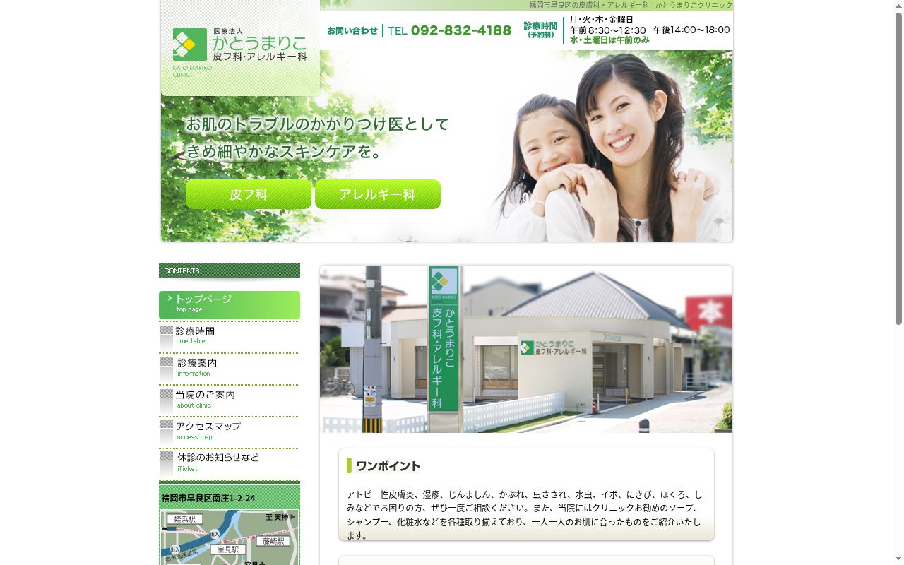 かとうまりこ皮フ科・アレルギー科の公式サイトのスクリーンショット