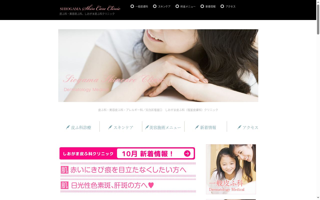 しおがま皮ふ科クリニックの公式サイトのスクリーンショット