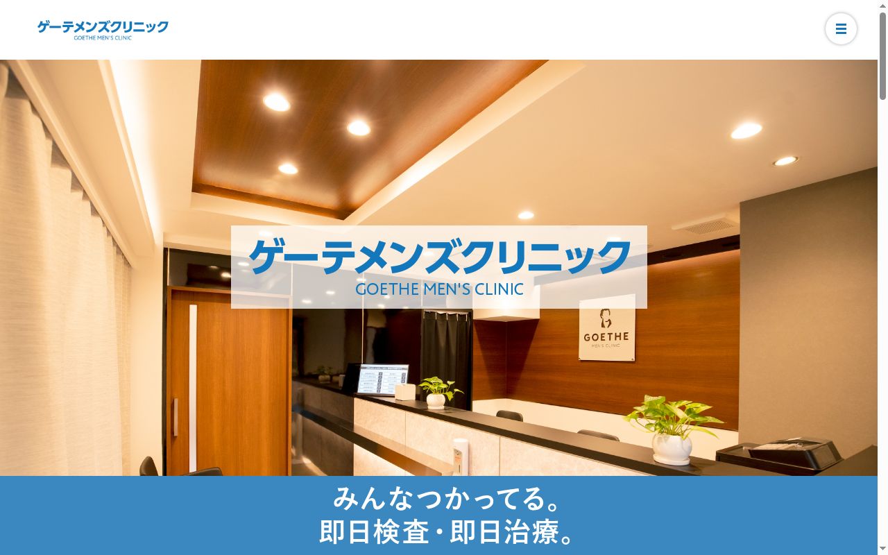 ゲーテメンズクリニック池袋院の公式サイトのスクリーンショット