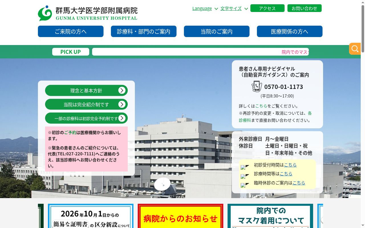 群馬大学医学部附属病院の公式サイトのスクリーンショット