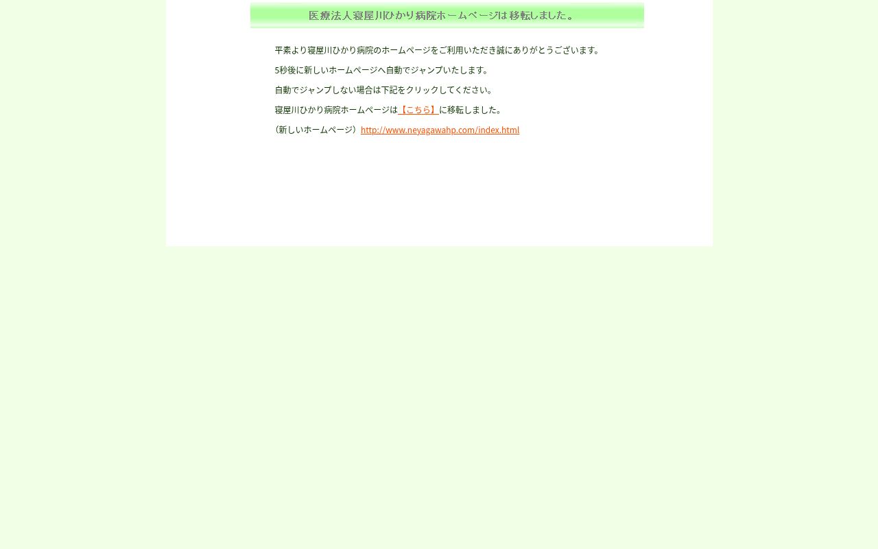 医療法人 全心会 寝屋川ひかり病院の公式サイトのスクリーンショット