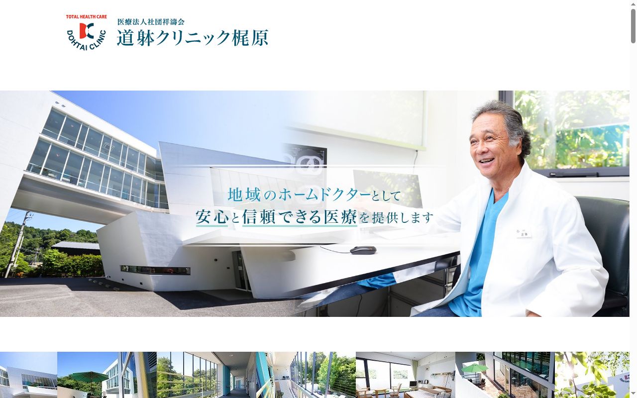 道躰クリニック梶原の公式サイトのスクリーンショット