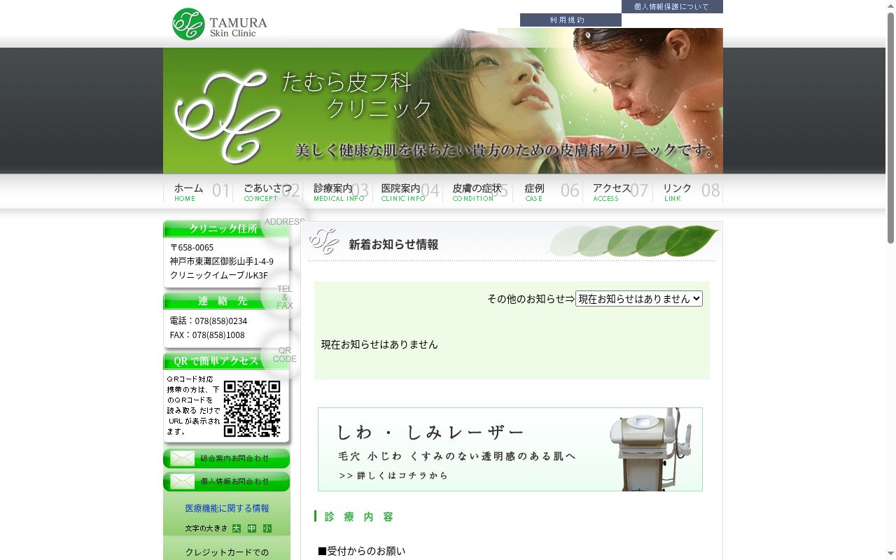 たむら皮フ科クリニックの公式サイトのスクリーンショット