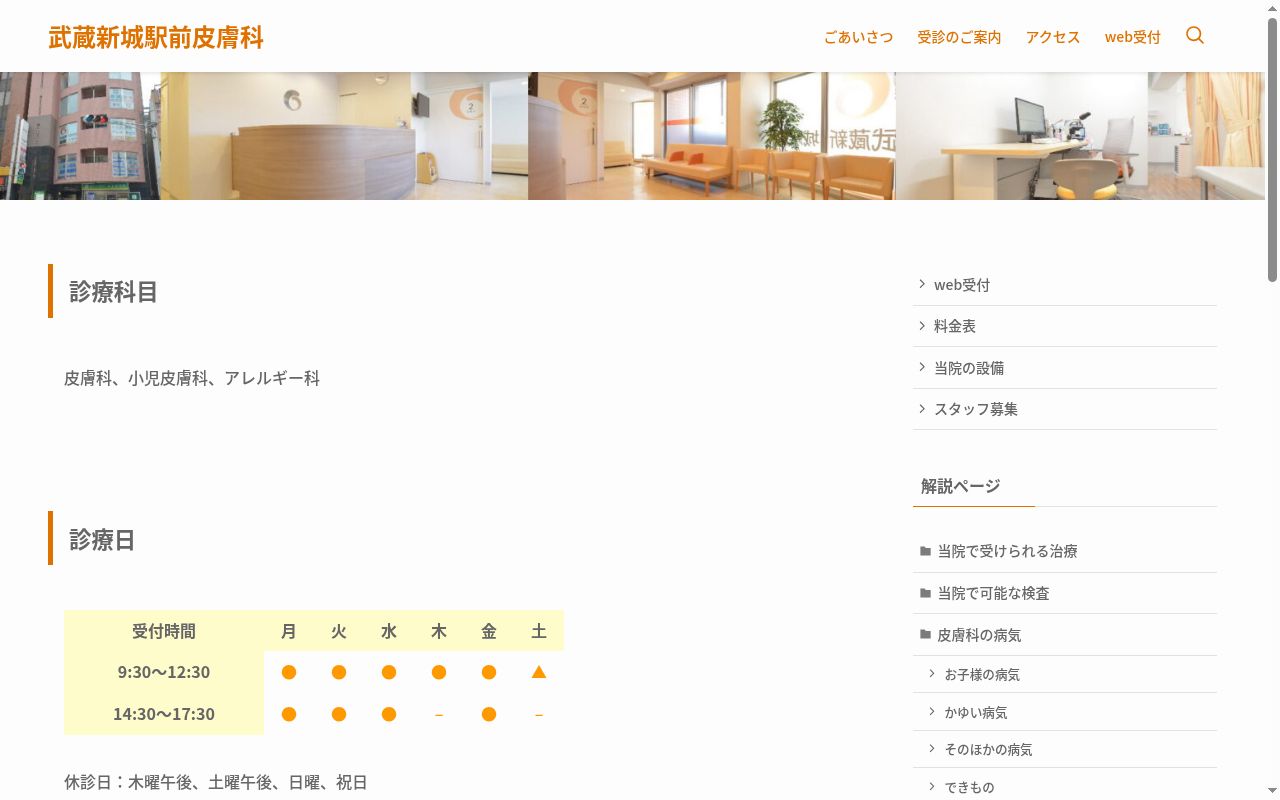 武蔵新城駅前皮膚科の公式サイトのスクリーンショット