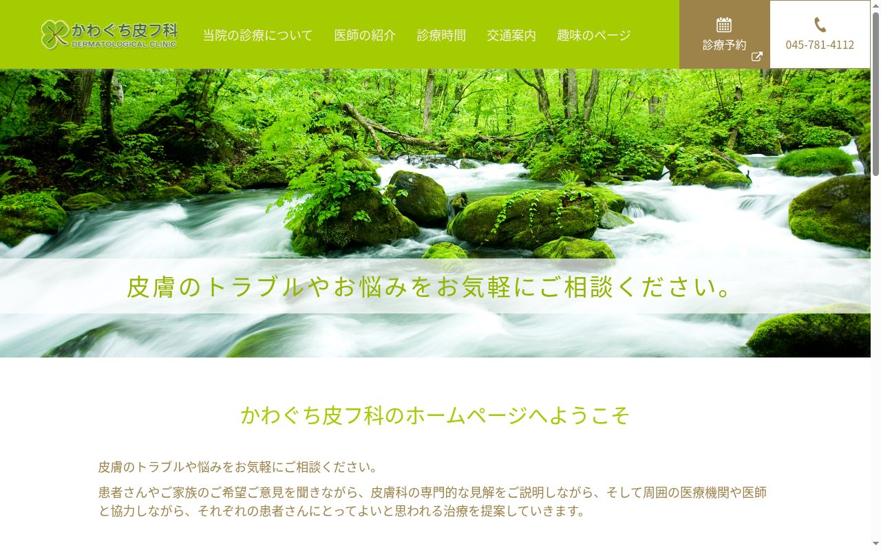 かわぐち皮フ科の公式サイトのスクリーンショット