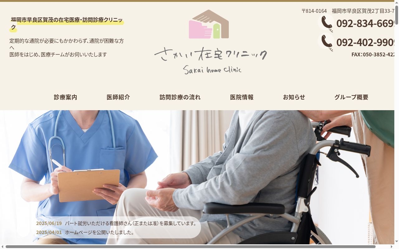 さかい在宅クリニックの公式サイトのスクリーンショット