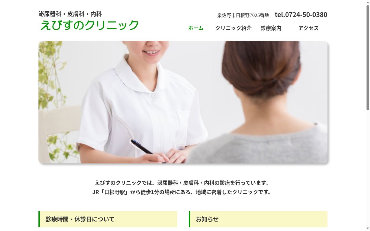 えびすのクリニックの公式サイトのスクリーンショット