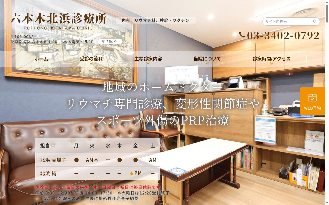 六本木北浜診療所の公式サイトのスクリーンショット