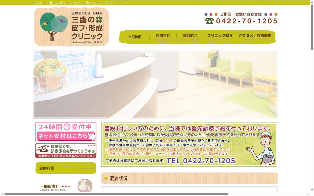 三鷹の森皮フ・形成クリニックの公式サイトのスクリーンショット