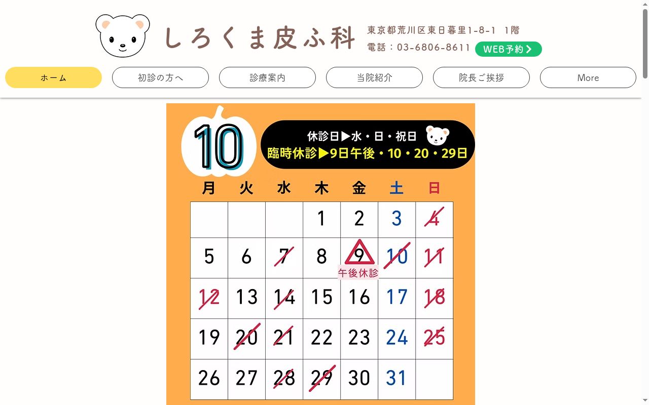 しろくま皮ふ科の公式サイトのスクリーンショット