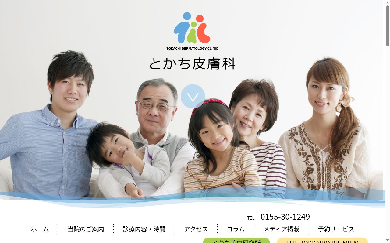 とかち皮膚科の公式サイトのスクリーンショット