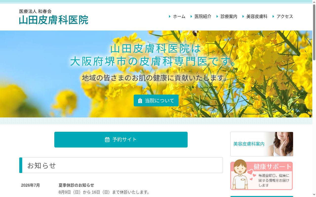 医療法人和春会 山田皮膚科医院の公式サイトのスクリーンショット