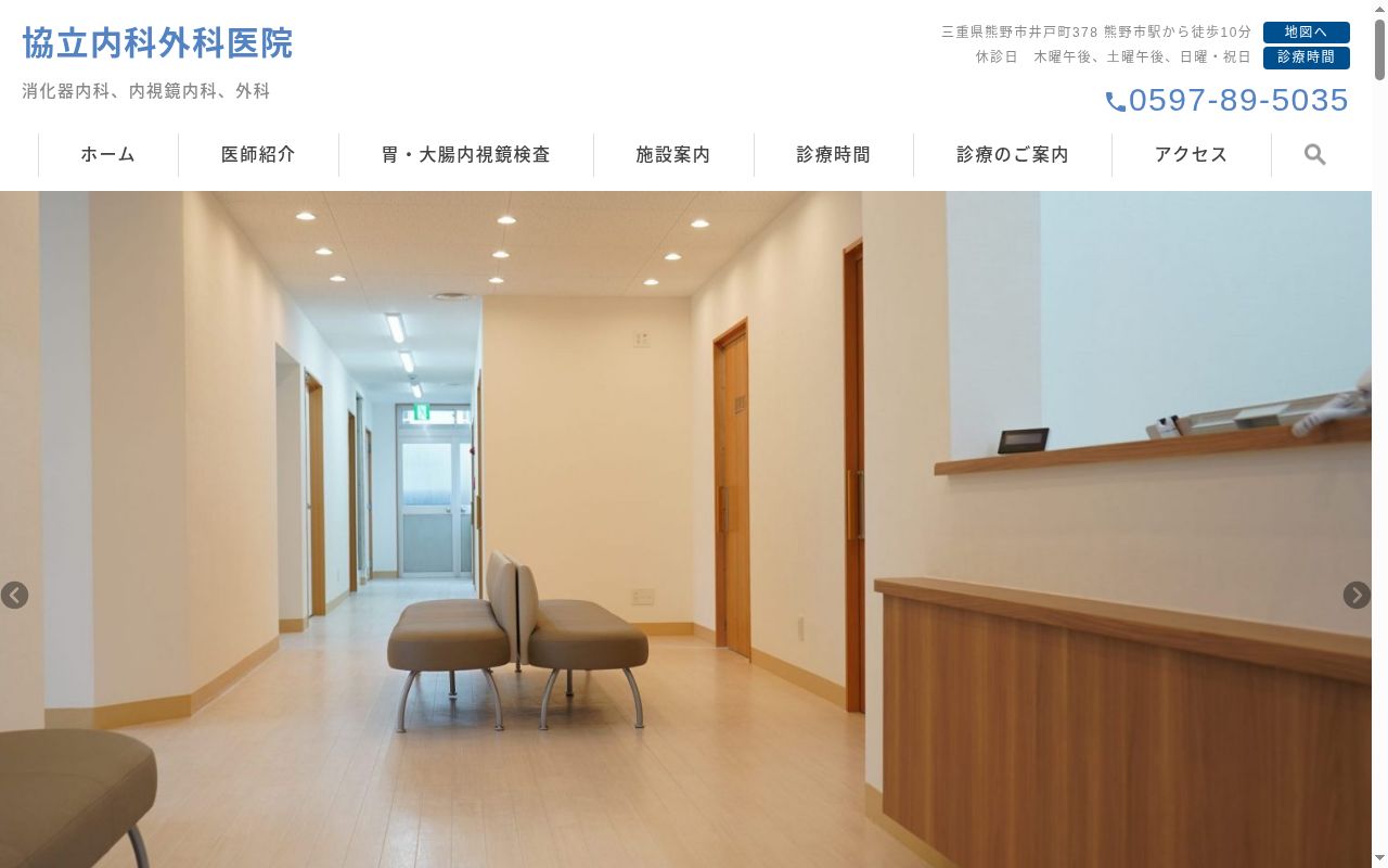 協立内科外科医院の公式サイトのスクリーンショット