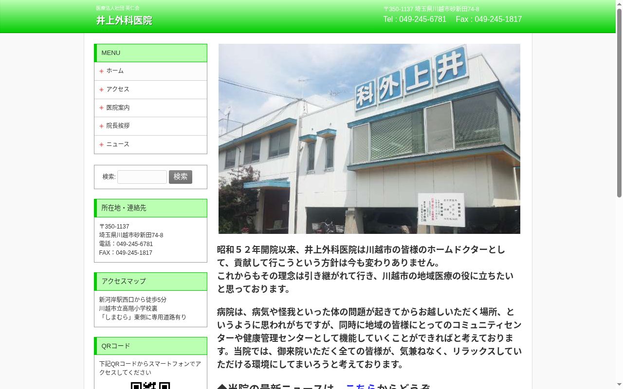 医療法人社団 英仁会 井上外科医院の公式サイトのスクリーンショット