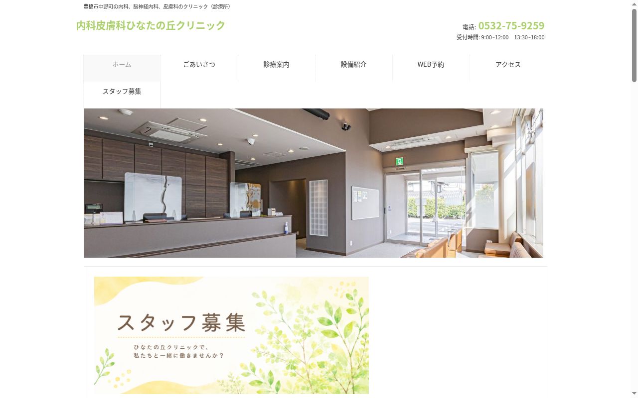 内科皮膚科　ひなたの丘クリニックの公式サイトのスクリーンショット