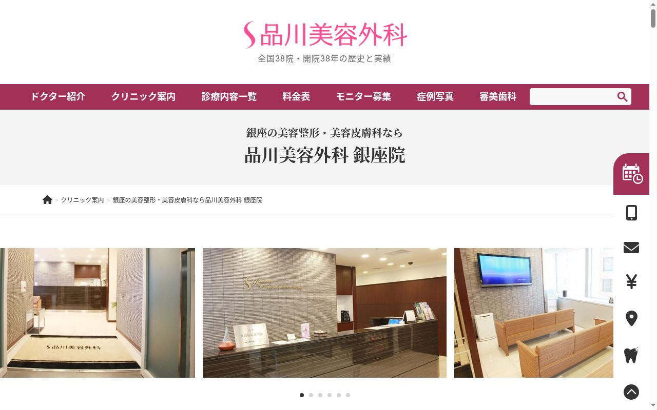 品川美容外科 銀座院の公式サイトのスクリーンショット