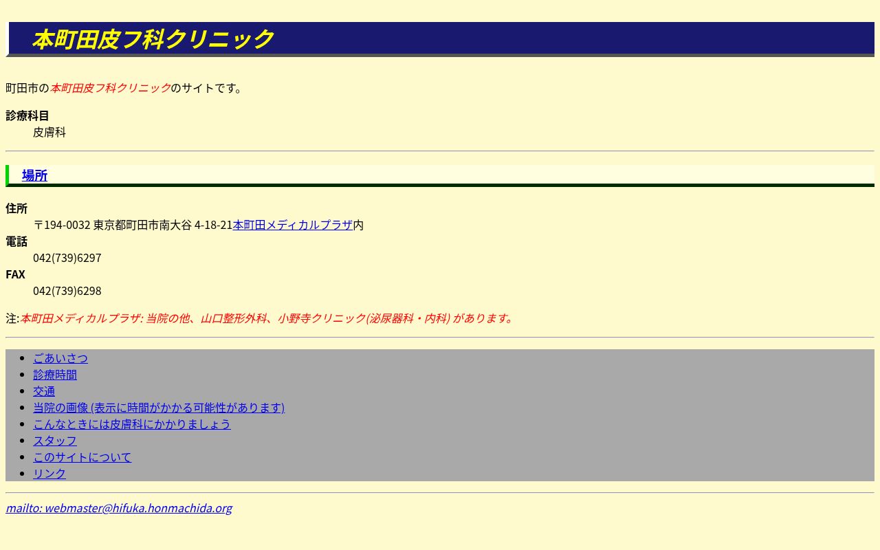 本町田皮フ科クリニックの公式サイトのスクリーンショット