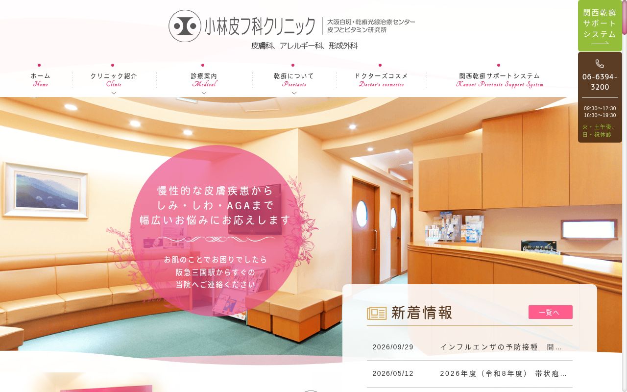 小林皮フ科クリニックの公式サイトのスクリーンショット