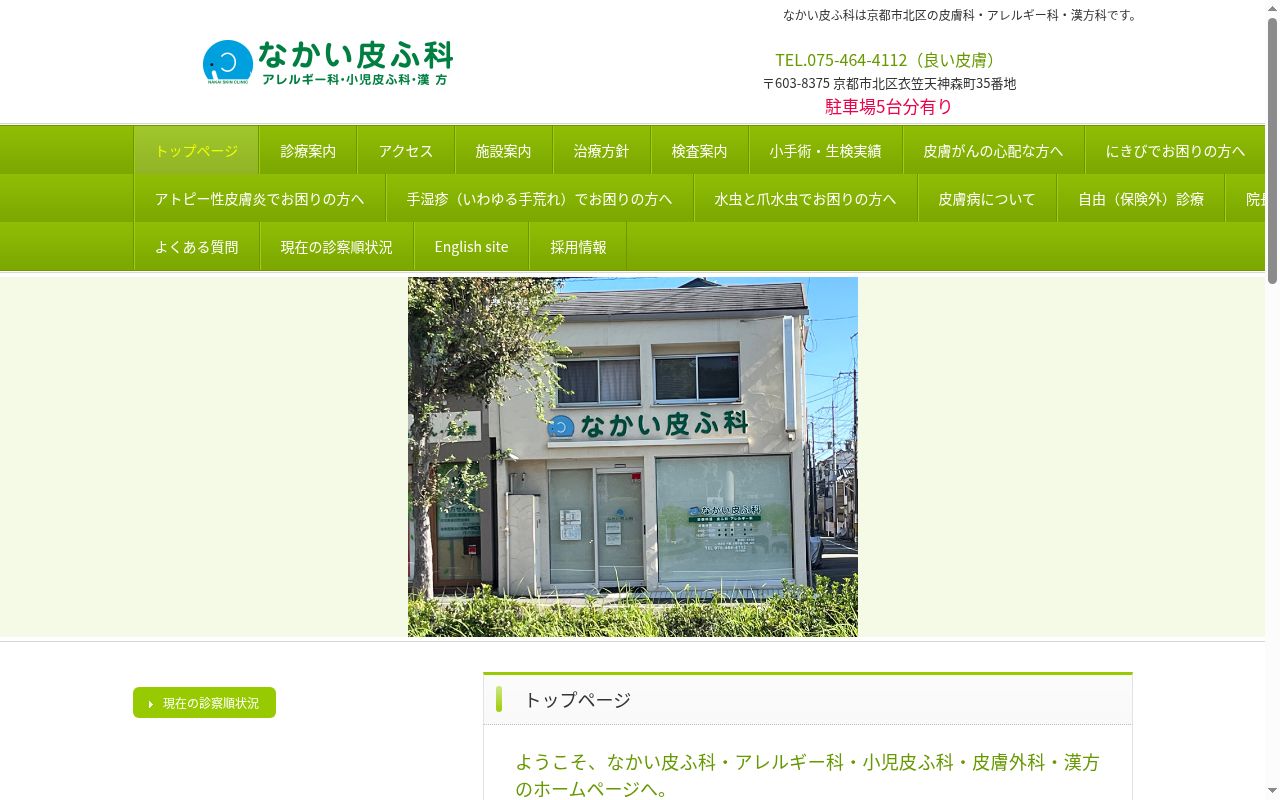 なかい皮ふ科の公式サイトのスクリーンショット