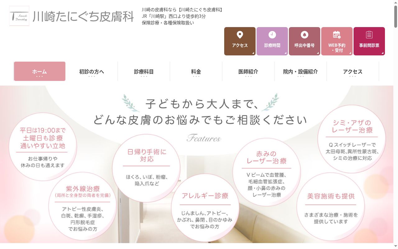 川崎たにぐち皮膚科の公式サイトのスクリーンショット