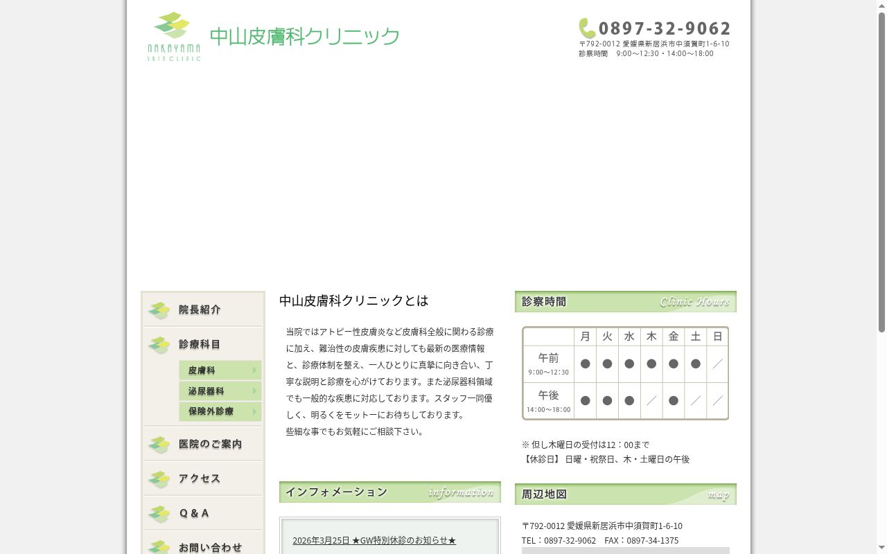 中山皮膚科クリニックの公式サイトのスクリーンショット