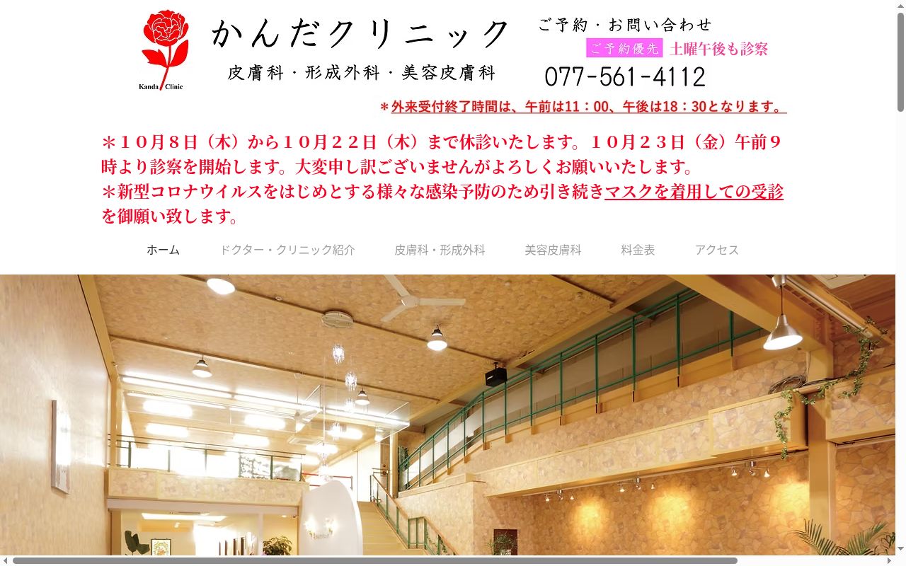 かんだクリニックの公式サイトのスクリーンショット