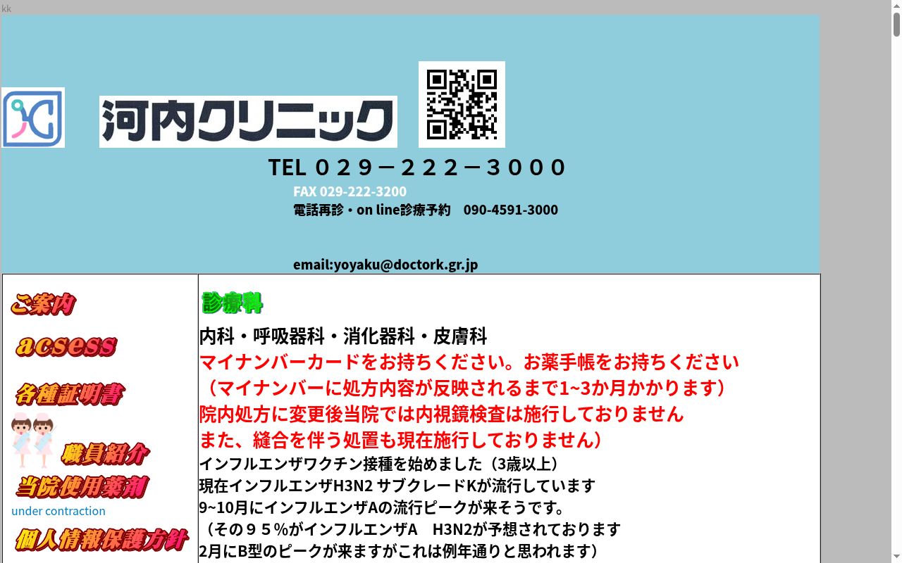 河内クリニックの公式サイトのスクリーンショット