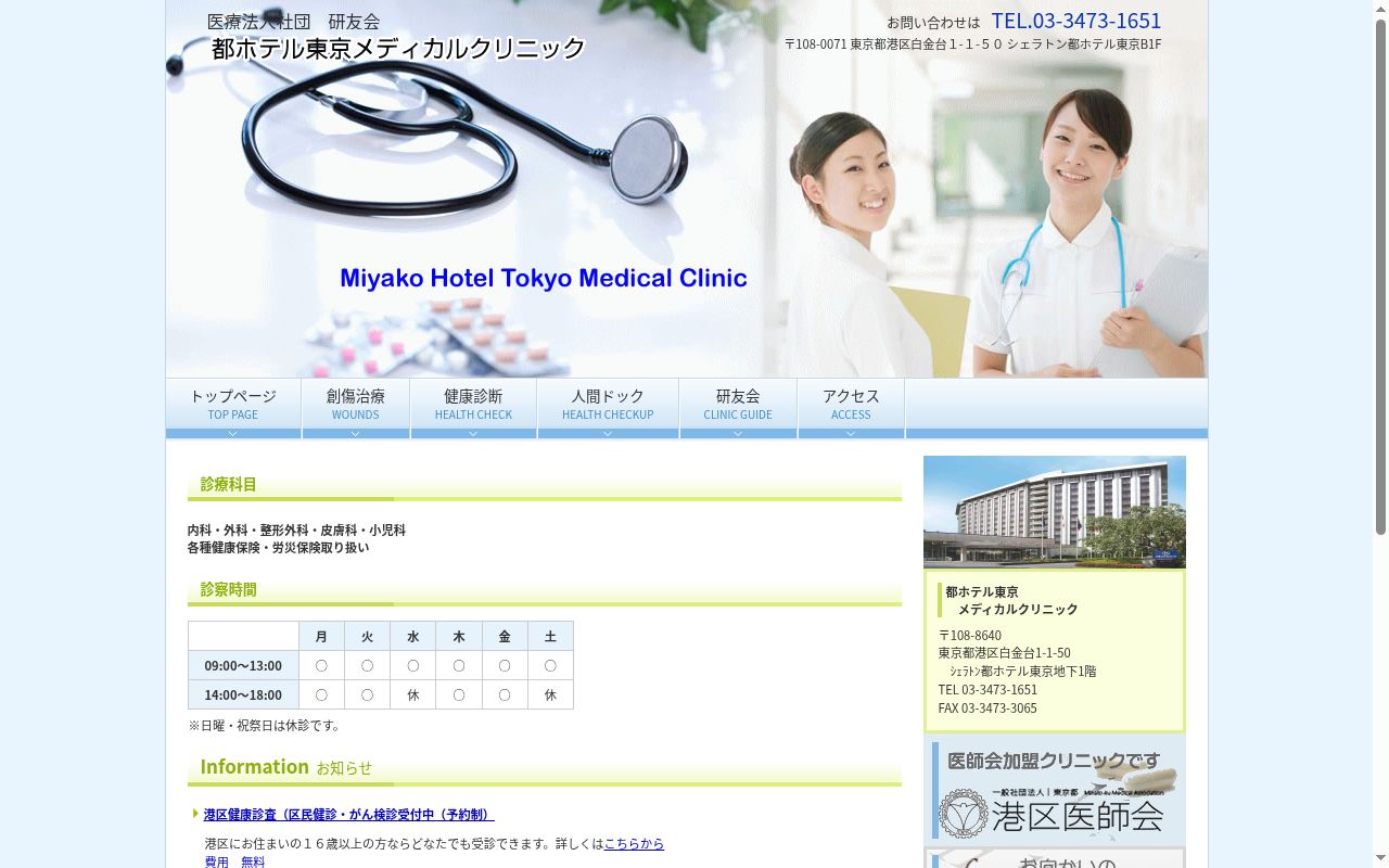 医療法人社団研友会 都ホテル東京メディカルクリニックの公式サイトのスクリーンショット