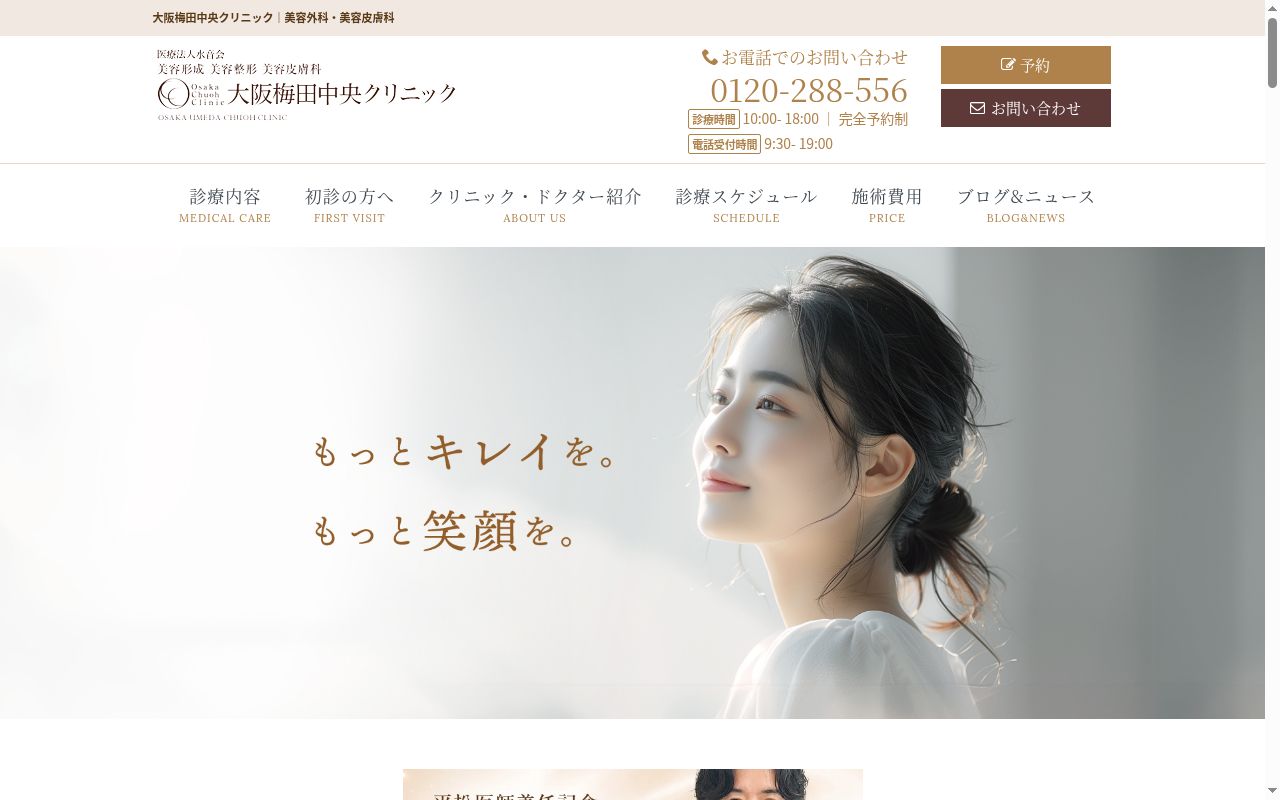 医療法人水音会　大阪梅田中央クリニックの公式サイトのスクリーンショット