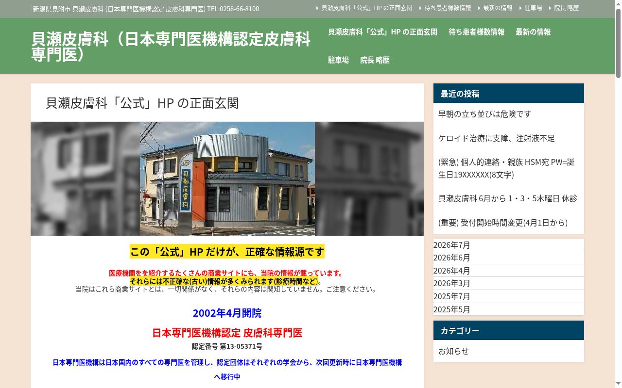 貝瀬皮膚科の公式サイトのスクリーンショット