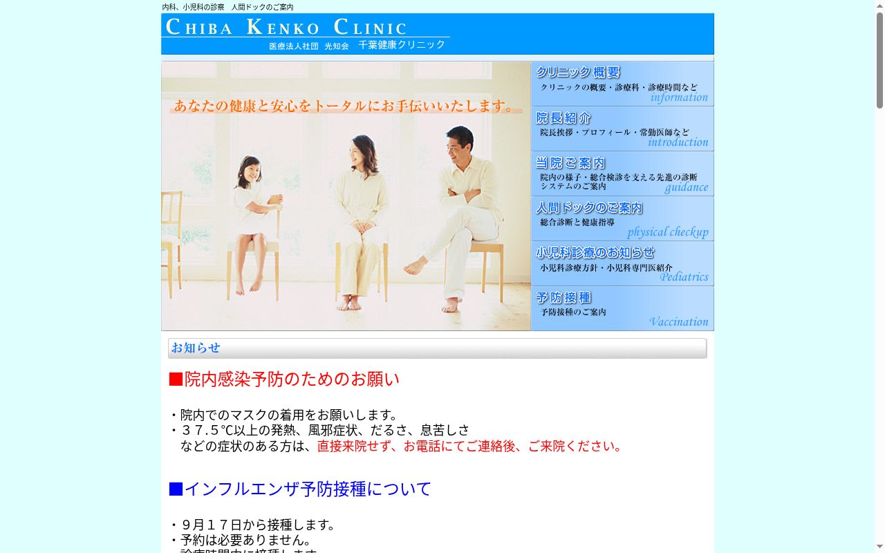 医療法人社団光知会千葉健康クリニックの公式サイトのスクリーンショット