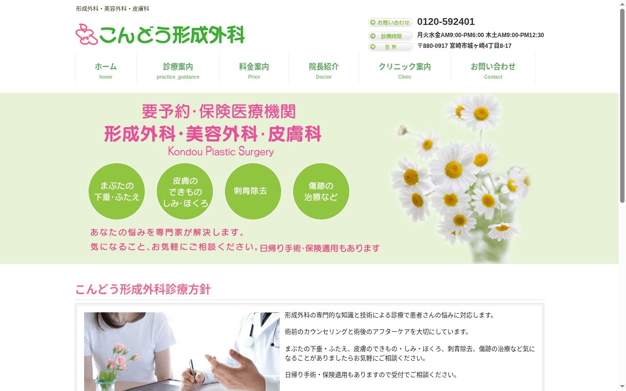 医療法人　彰芳会　こんどう形成外科の公式サイトのスクリーンショット