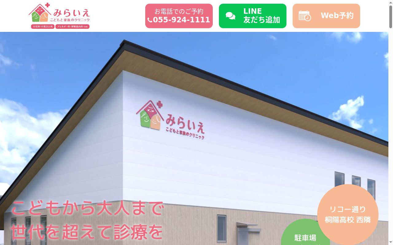 みらいえ こどもと家族のクリニックの公式サイトのスクリーンショット