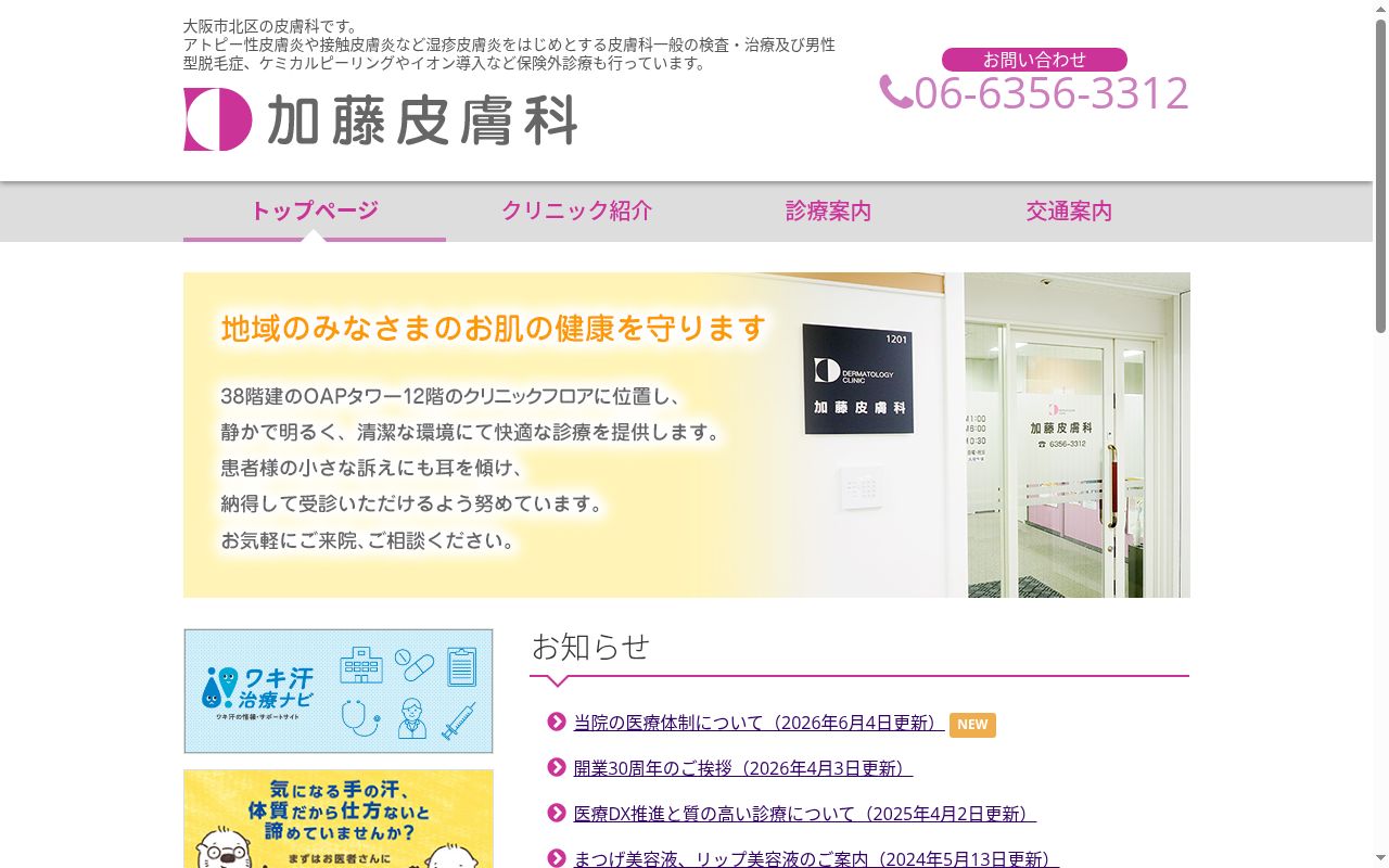 加藤皮膚科の公式サイトのスクリーンショット
