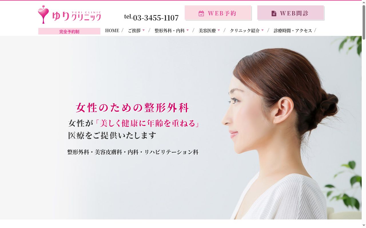 ゆりクリニックの公式サイトのスクリーンショット