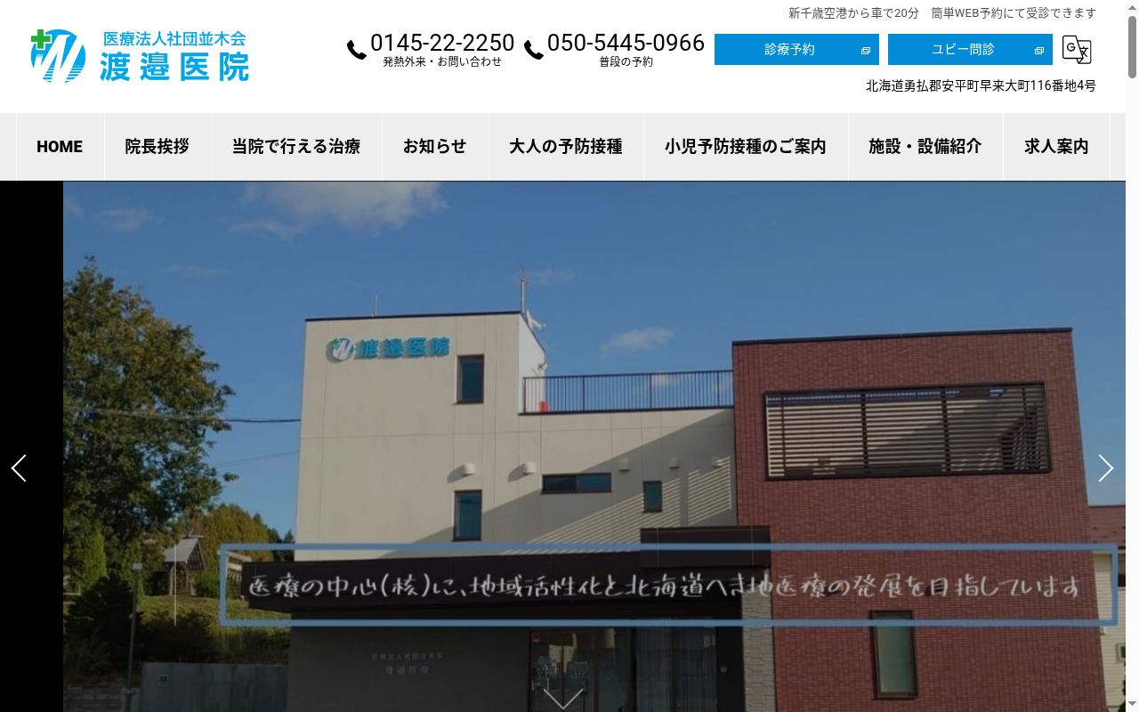 医療法人社団並木会渡邉医院の公式サイトのスクリーンショット