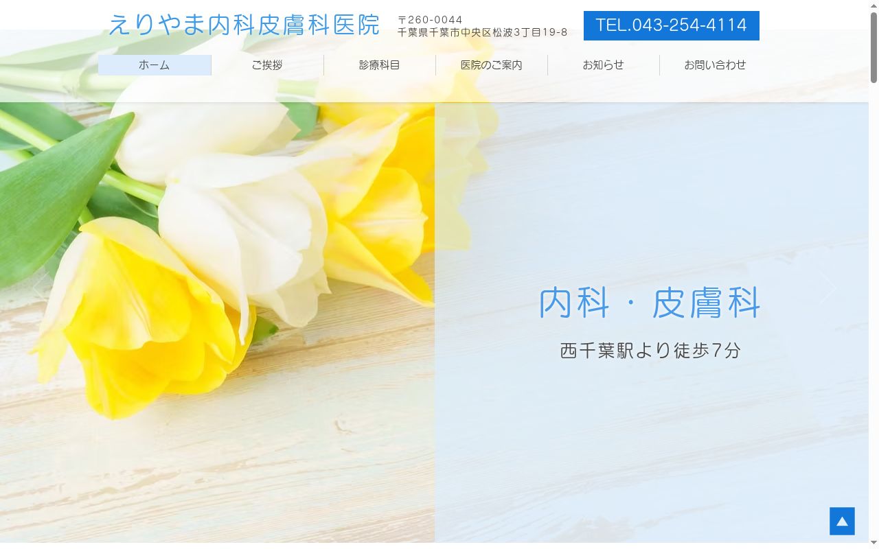 医療法人社団細川会えりやま内科皮膚科医院の公式サイトのスクリーンショット